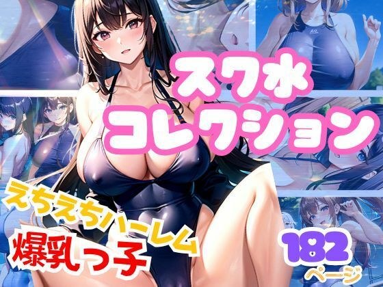 巨乳校园泳装系列 一人加入游泳社后宫体验