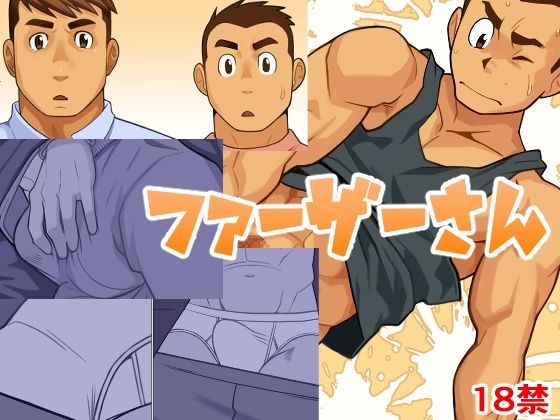 ファーザーさん メイン画像