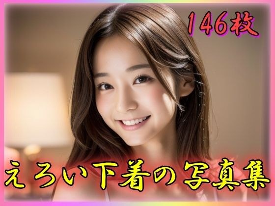 えろい下着の写真集 メイン画像