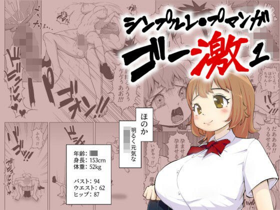 【救い要素なし】シンプルレ●プ漫画・ゴー激1 メイン画像