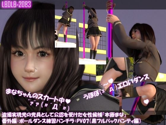 盗撮実現党の党員として公認を受けた女性候補『本藤まな』番外編:ポールダンス・PV07(黒フルバックパンティ編) メイン画像