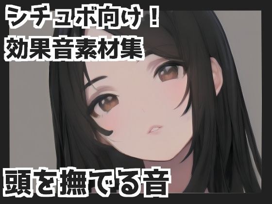 【バイノーラル収録】頭を撫でる音 メイン画像