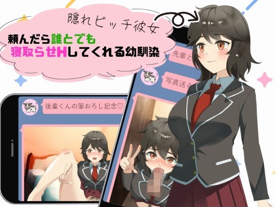 隠れビッチ彼女〜頼んだら誰とでも寝取らせHしてくれる幼馴染〜 メイン画像