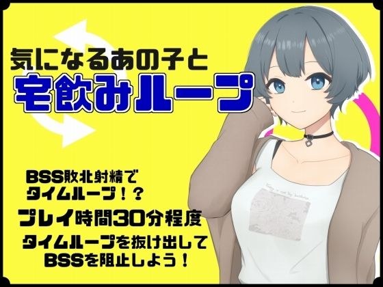気になるあの子と宅飲みループ メイン画像