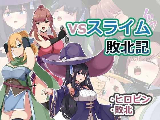 VS 史莱姆 失败记录 メイン画像