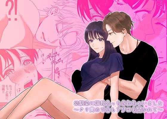 幼馴染に調教えっちされちゃいました〜クリ責めで心もアソコも開かれて〜 メイン画像