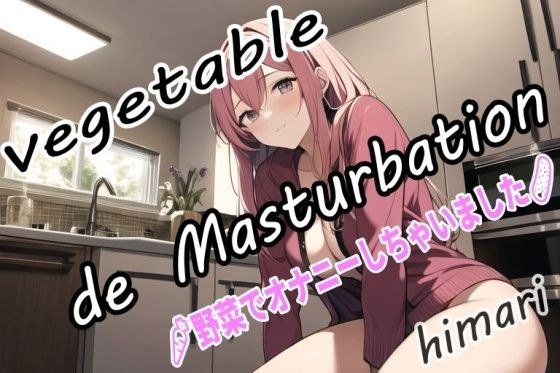 [True story of vegetable masturbation] "My eggplant made me squirt..." Perverted caregiver Himari masturbated with vegetables! メイン画像