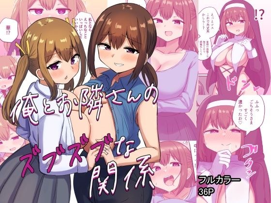 俺とお隣さんのズブズブな関係 メイン画像