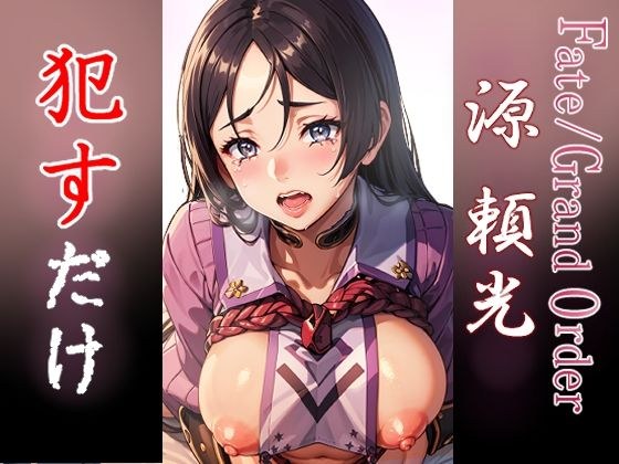 源頼光 ●すだけ メイン画像