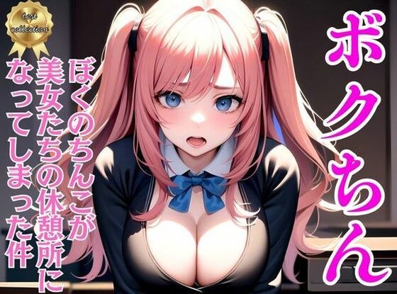 ボクちん〜ぼくのちんこが美女たちの休憩所になってしまった件 メイン画像