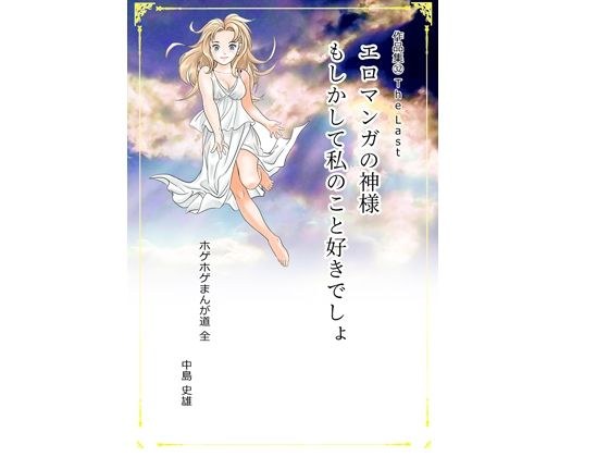[Free] Work Collection 32 The Last God of Erotic Manga Do You Like Me? Sample Version Hoge Hoge Manga Michi Complete Work Collection 32 The Last メイン画像