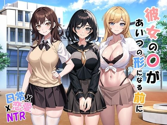 彼女の〇があいつの形になる前に v1.05 メイン画像