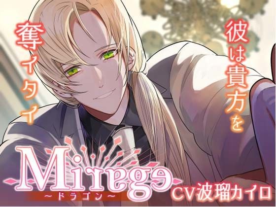 Mirage ドラゴン/彼は貴方を奪イタイ〜 メイン画像