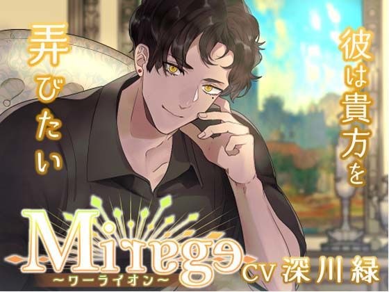 Mirage 〜ワーライオン/彼は貴方を弄びたい〜 メイン画像