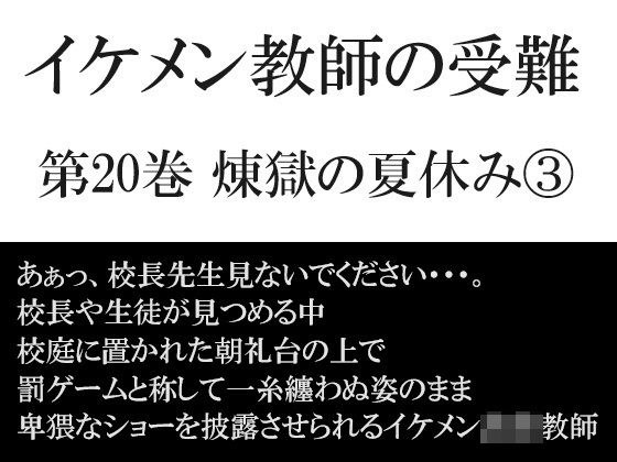 イケメン教師の受難 第20巻 煉獄の夏休み3 メイン画像