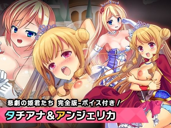 完全版:プリンセスタチアナ＆アンジェリカ姫 特別篇 〜ヒロイン絶滅計画より〜 勝気なヒロインを悪堕ちさせよ！ メイン画像