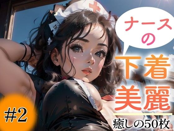 【超高画質グラビア写真集】ナースの下着。癒しの50枚〜2巻〜 メイン画像
