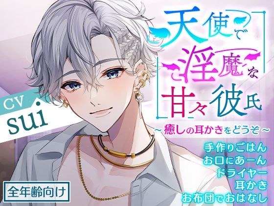 天使与淫魔的甜蜜男友~请给我一次舒缓的耳朵清洁~