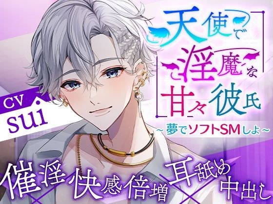 天使和淫荡甜蜜男友~一起在梦里做软SM吧~