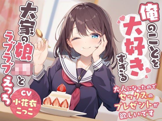 Lovey-dovey sex with my landlord's high school girl who loves me too much - Now that I'm an adult, I want the gift of sex [Binaural] メイン画像
