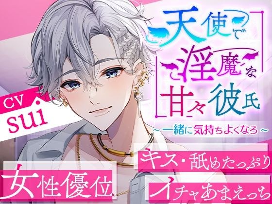 天使与魔鬼的甜蜜男友~一起来感受一下吧~