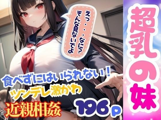超乳の妹に興奮 食べずにはいられない！ ツンデレ激かわ妹と近親相姦 メイン画像