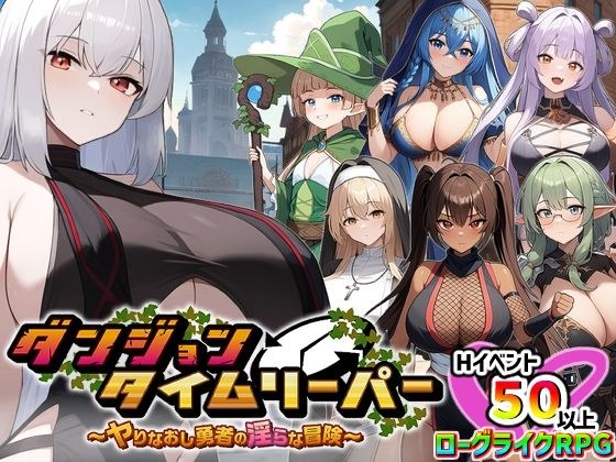 ダンジョンタイムリーパー 〜ヤりなおし勇者の淫らな冒険〜 メイン画像