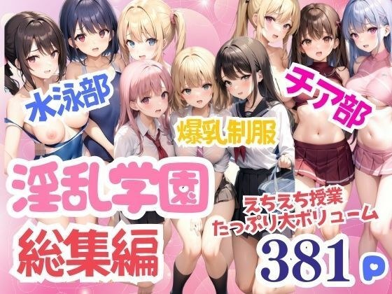 淫乱学園 水泳部 チア部 えちえち授業たっぷり大ボリューム 総集編 メイン画像