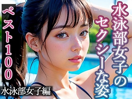 [Best 100 Gravure Photo Collection] Compliant Pet 1: Women's Swimming Club Edition メイン画像