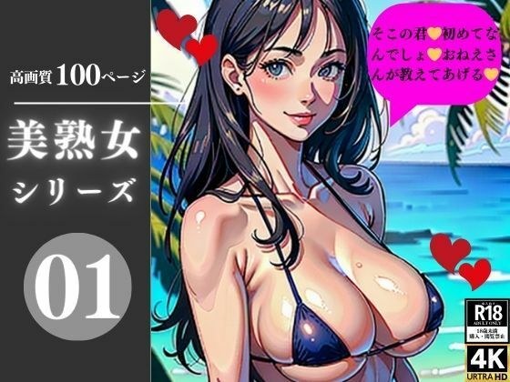 美熟女シリーズ01 メイン画像