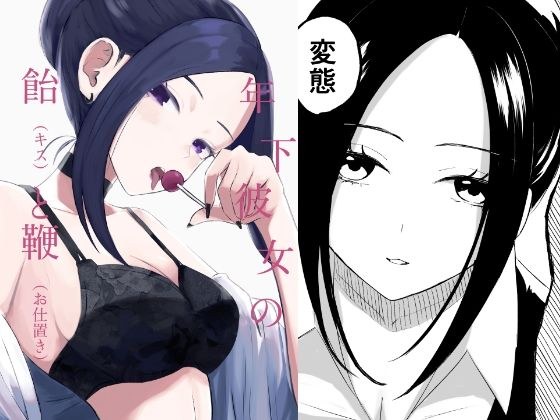 年下彼女の飴（キス）と鞭（お仕置き） メイン画像