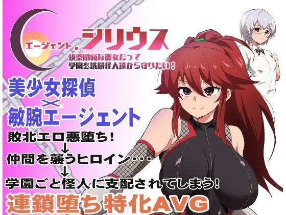 エージェント・シリウス〜快楽脆弱な彼女だって学園を洗脳怪人達から守りたい!〜