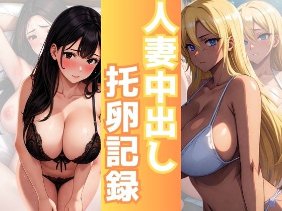 人妻中出し托卵記録 メイン画像