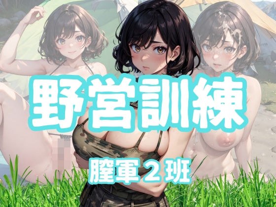 野営訓練膣軍2班 メイン画像