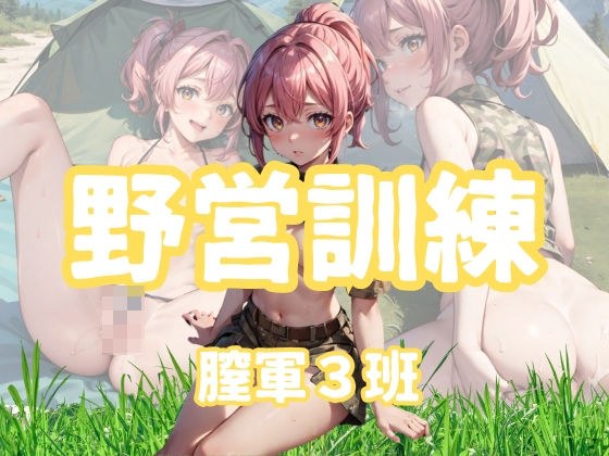 野営訓練膣軍3班 メイン画像