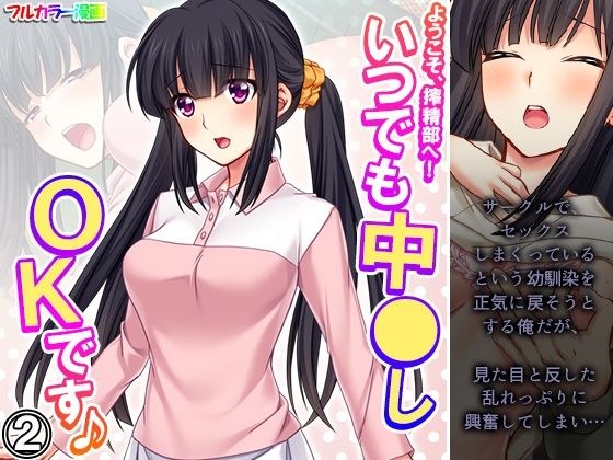 ようこそ、搾精部へ!いつでも中●しOKです♪ 2巻 メイン画像
