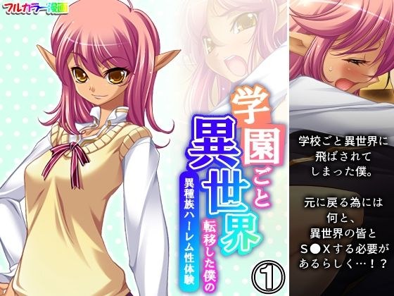 学園ごと異世界転移した僕の異種族ハーレム性体験 1巻 メイン画像