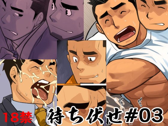 待ち伏せ03 メイン画像