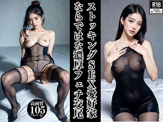 ストッキングSEX愛好家ならでは濃厚フェチ交尾 メイン画像