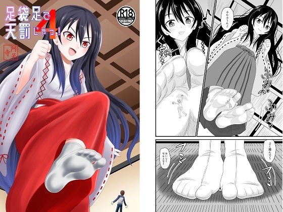 足袋足で天罰じゃ4 メイン画像