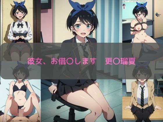 彼女、お借〇します 更〇瑠夏 エロCG集 メイン画像