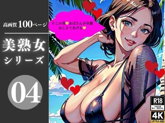 美熟女シリーズ04 メイン画像