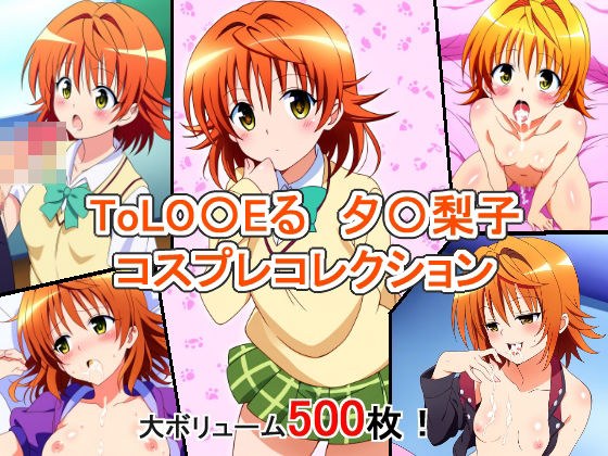 ToLO〇Eる 夕〇梨子 コスプレコレクション メイン画像