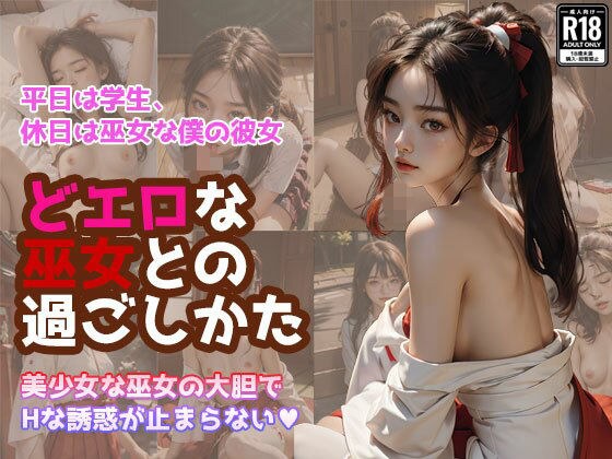 どエロな巫女との過ごし方 メイン画像