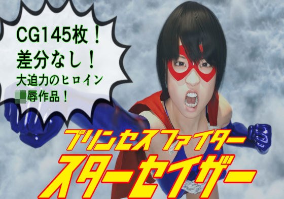 プリンセスファイター スターセイザー 母の敵！惑星テロリスト・グロム来襲！ メイン画像