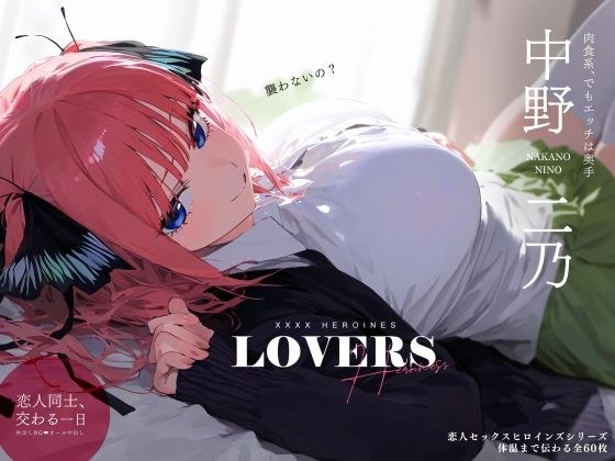 恋人セックスヒロインズ 中野二◯編 メイン画像