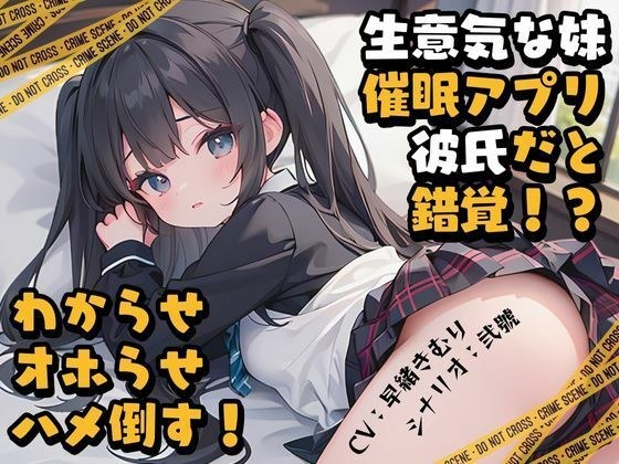 生意気な妹に催●アプリを使ったら俺を彼氏だと錯覚！わからせオホらせハメ倒す！ メイン画像