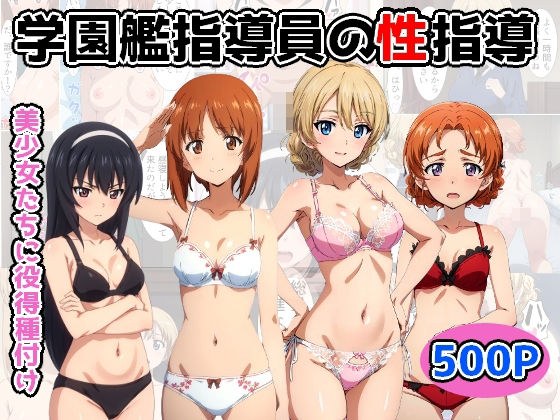 学園艦指導員の性指導 メイン画像