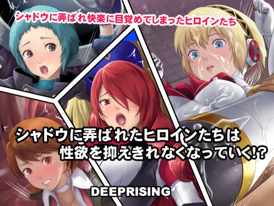 シャドウに弄ばれたヒロインたちは性欲を抑えきれなくなっていく！？ メイン画像