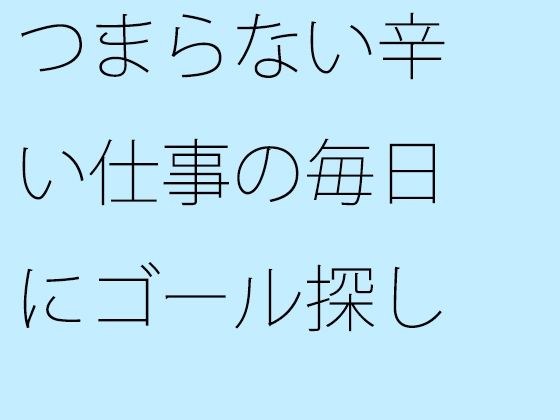 つまらない辛い仕事の毎日にゴール探し 大きく盛り上がる メイン画像